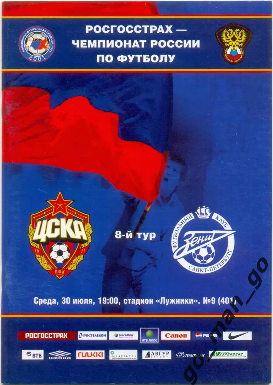 ЦСКА Москва – ЗЕНИТ Санкт-Петербург 30.07.2008.