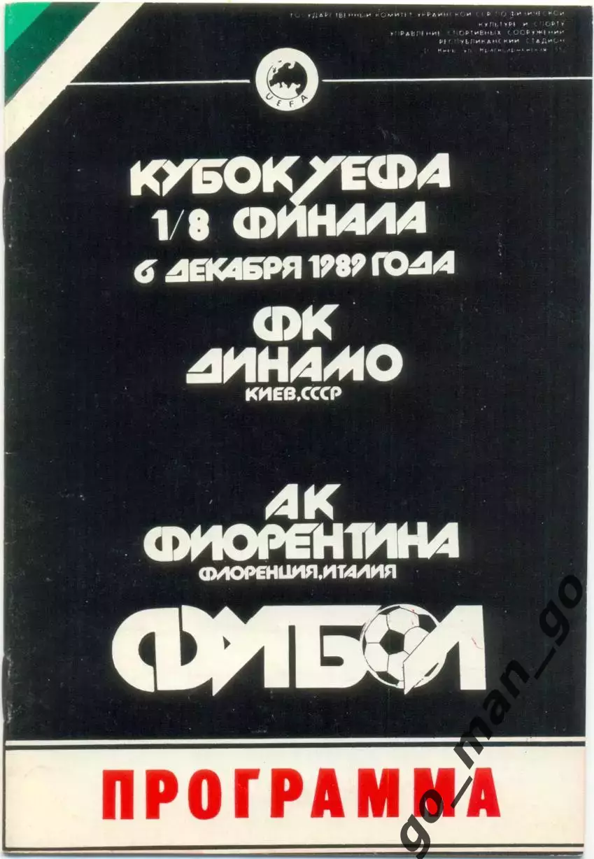ДИНАМО Киев – ФИОРЕНТИНА Флоренция 06.12.1989, кубок УЕФА, 1/8 финала.