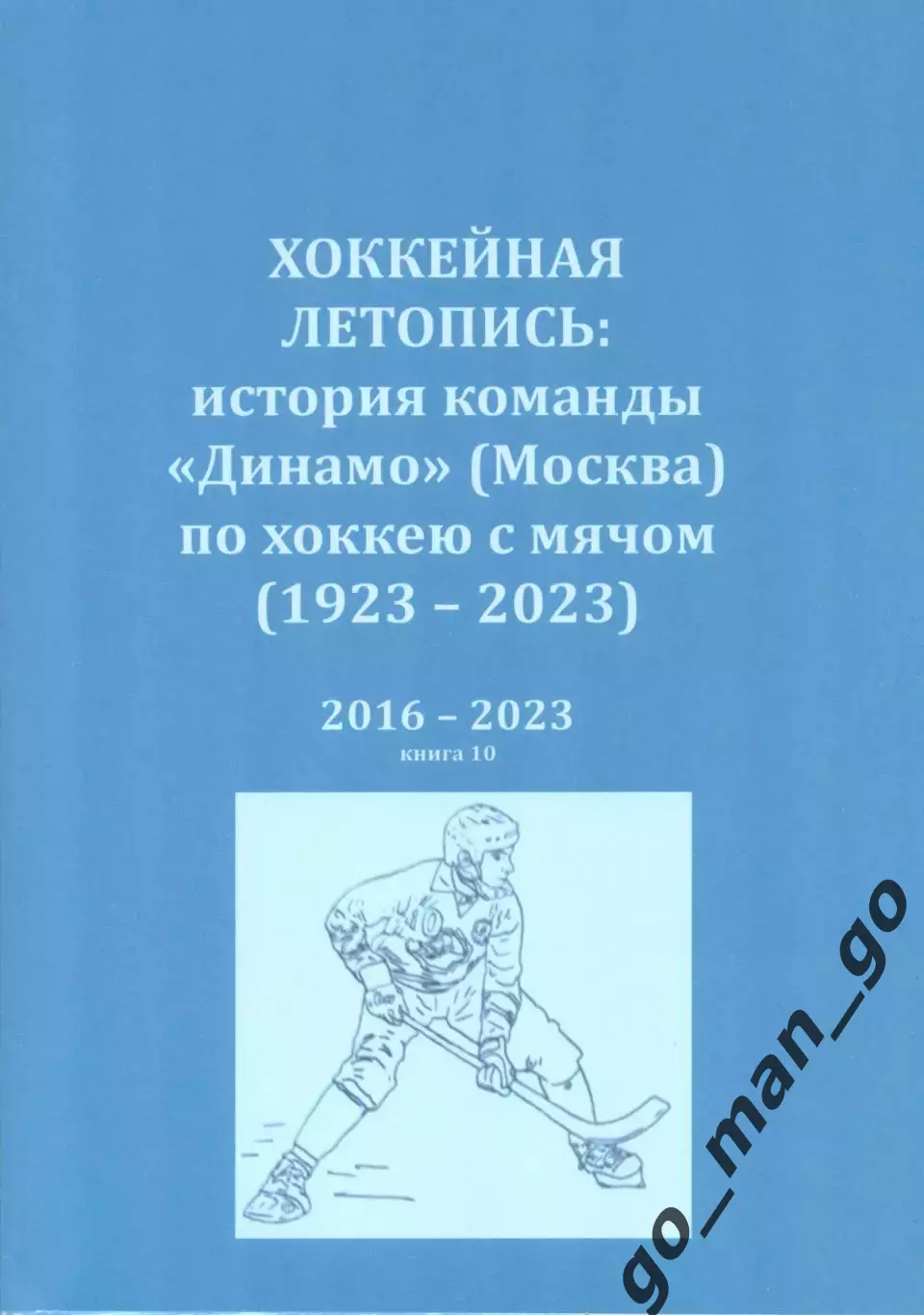 Хоккейная летопись: история команды Динамо (Москва) по хоккею с мячом. 2016-2023