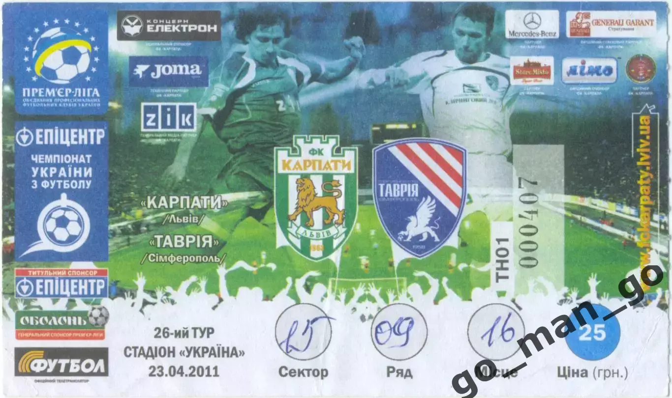 КАРПАТЫ Львов – ТАВРИЯ Симферополь 21.04.2011.