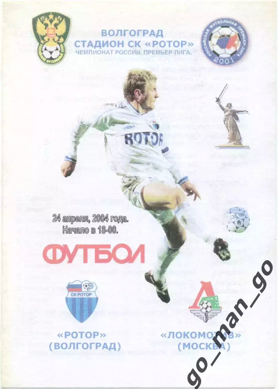 РОТОР Волгоград – ЛОКОМОТИВ Москва 24.04.2004.