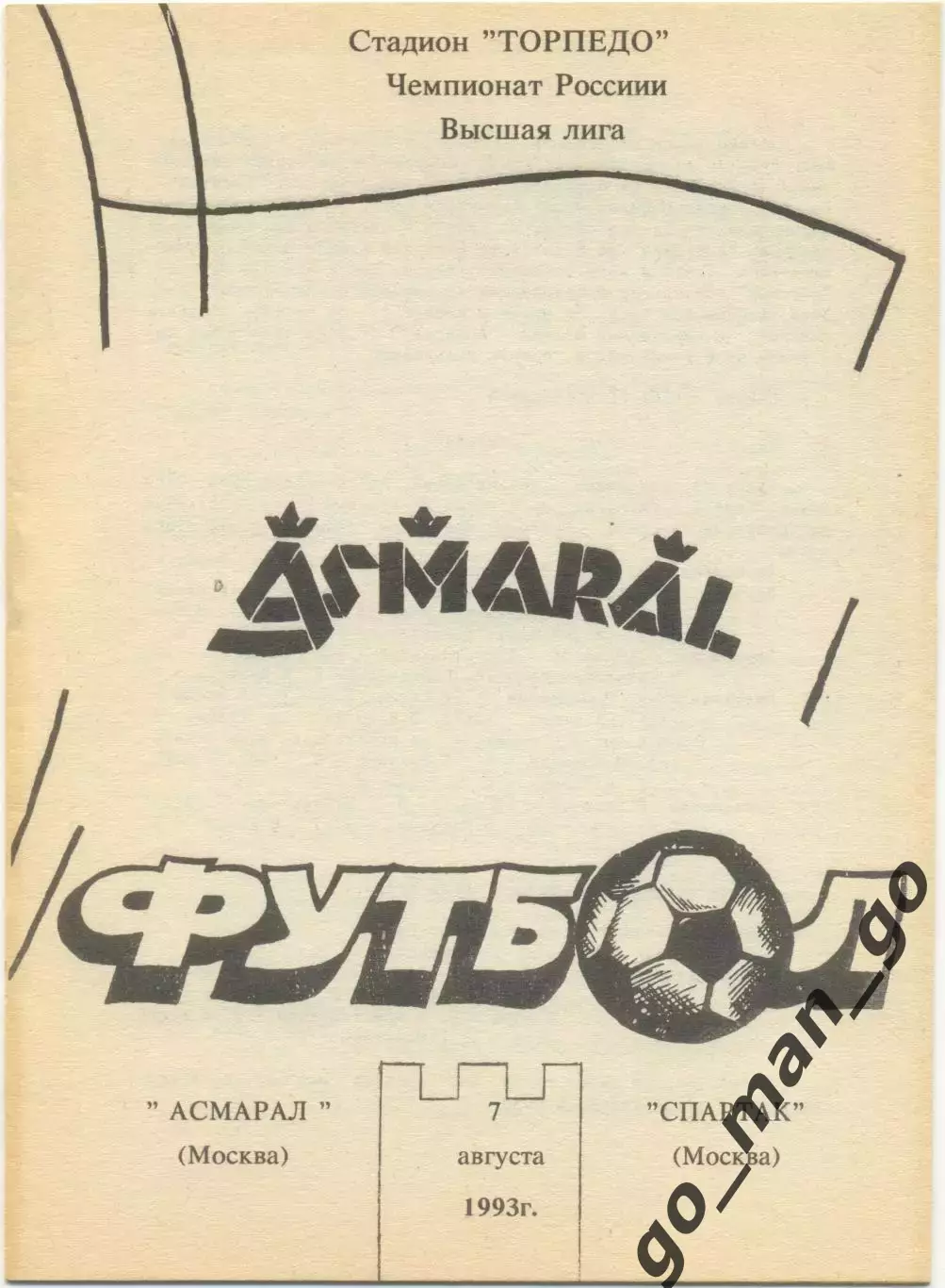 АСМАРАЛ Москва – СПАРТАК Москва 07.08.1993, черно-белая.