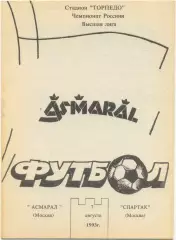 АСМАРАЛ Москва – СПАРТАК Москва 07.08.1993, черно-белая.