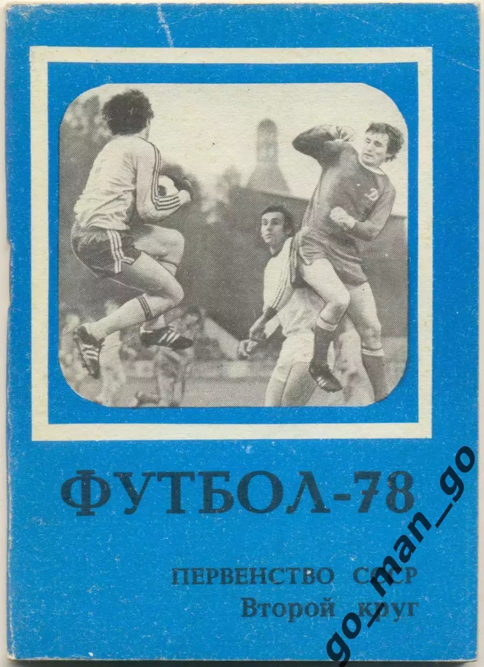 МОСКВА, Московская правда 1978 (второй круг).