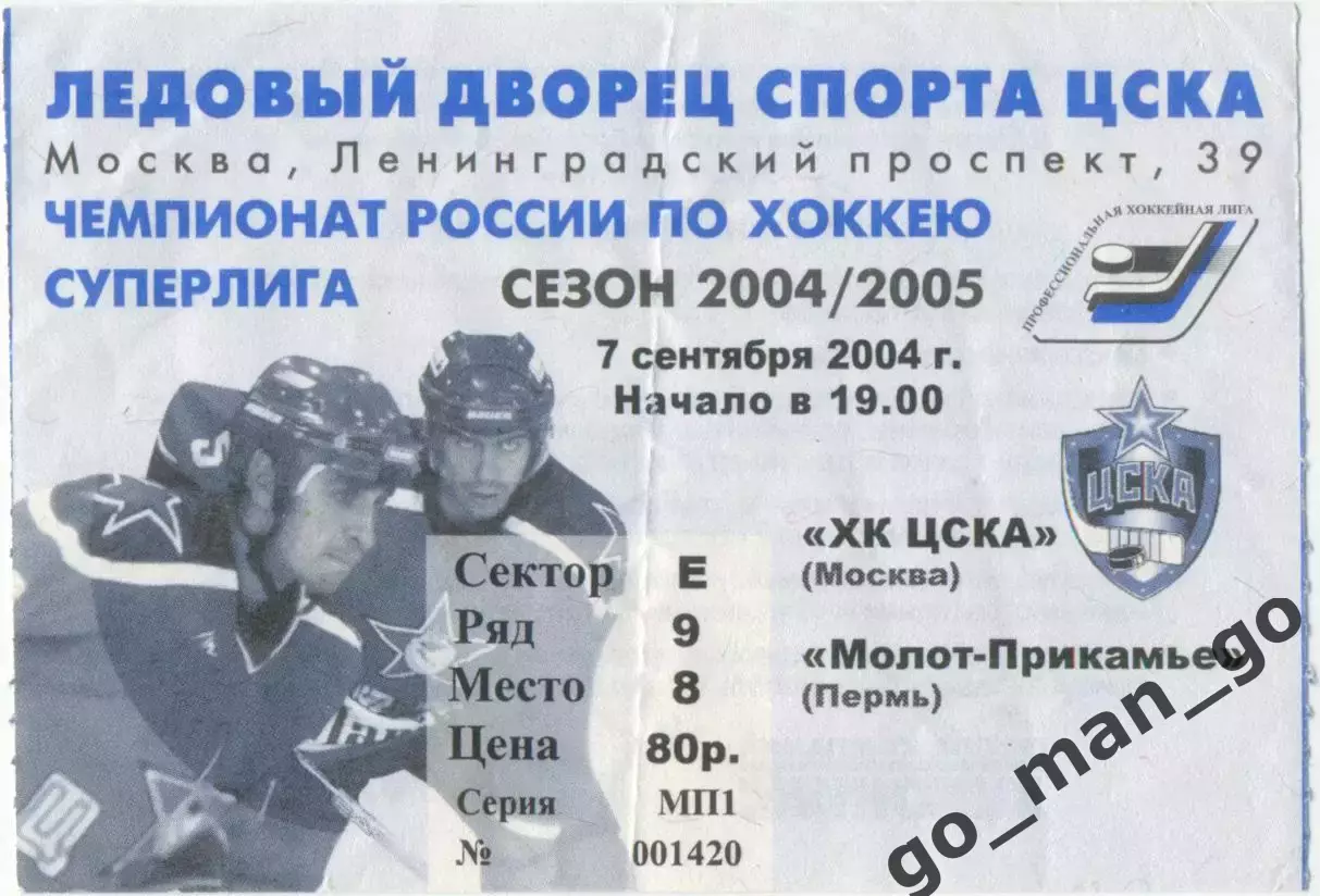 ЦСКА Москва – МОЛОТ-ПРИКАМЬЕ Пермь 07.09.2004.