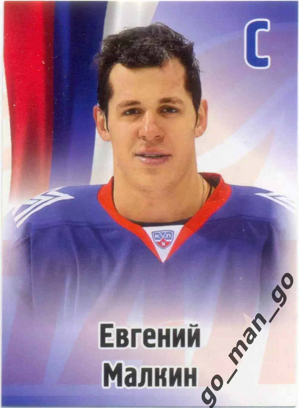 Евгений Малкин (Металлург Магнитогорск). SeReal КХЛ 2012-2013, №373.