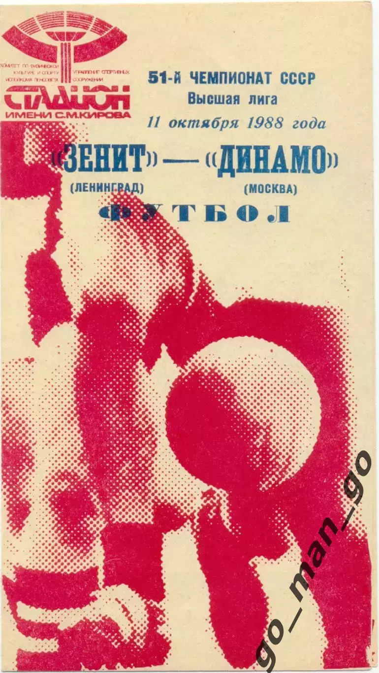 ЗЕНИТ Ленинград / Санкт-Петербург – ДИНАМО Москва 11.10.1988.