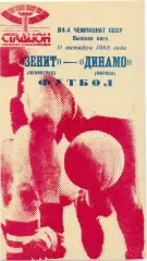 ЗЕНИТ Ленинград / Санкт-Петербург – ДИНАМО Москва 11.10.1988.