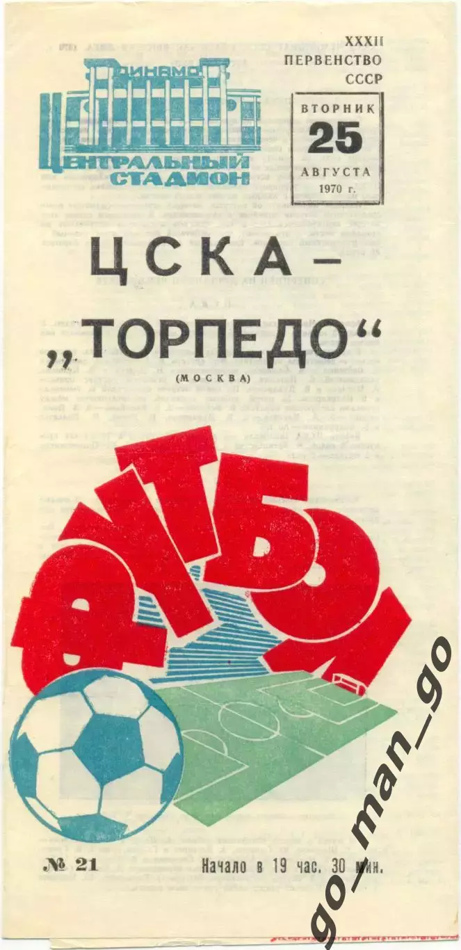 ЦСКА Москва – ТОРПЕДО Москва 25.08.1970.