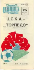 ЦСКА Москва – ТОРПЕДО Москва 25.08.1970.