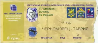 ЧЕРНОМОРЕЦ Одесса – ТАВРИЯ Симферополь 14.09.2004.