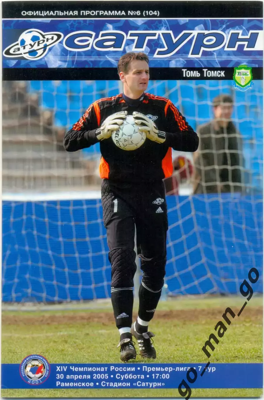 САТУРН Московская область / Раменское – ТОМЬ Томск 30.04.2005.