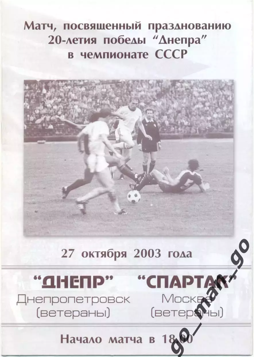 ДНЕПР Днепропетровск – СПАРТАК Москва 27.10.2003, ветераны, товарищеский матч.