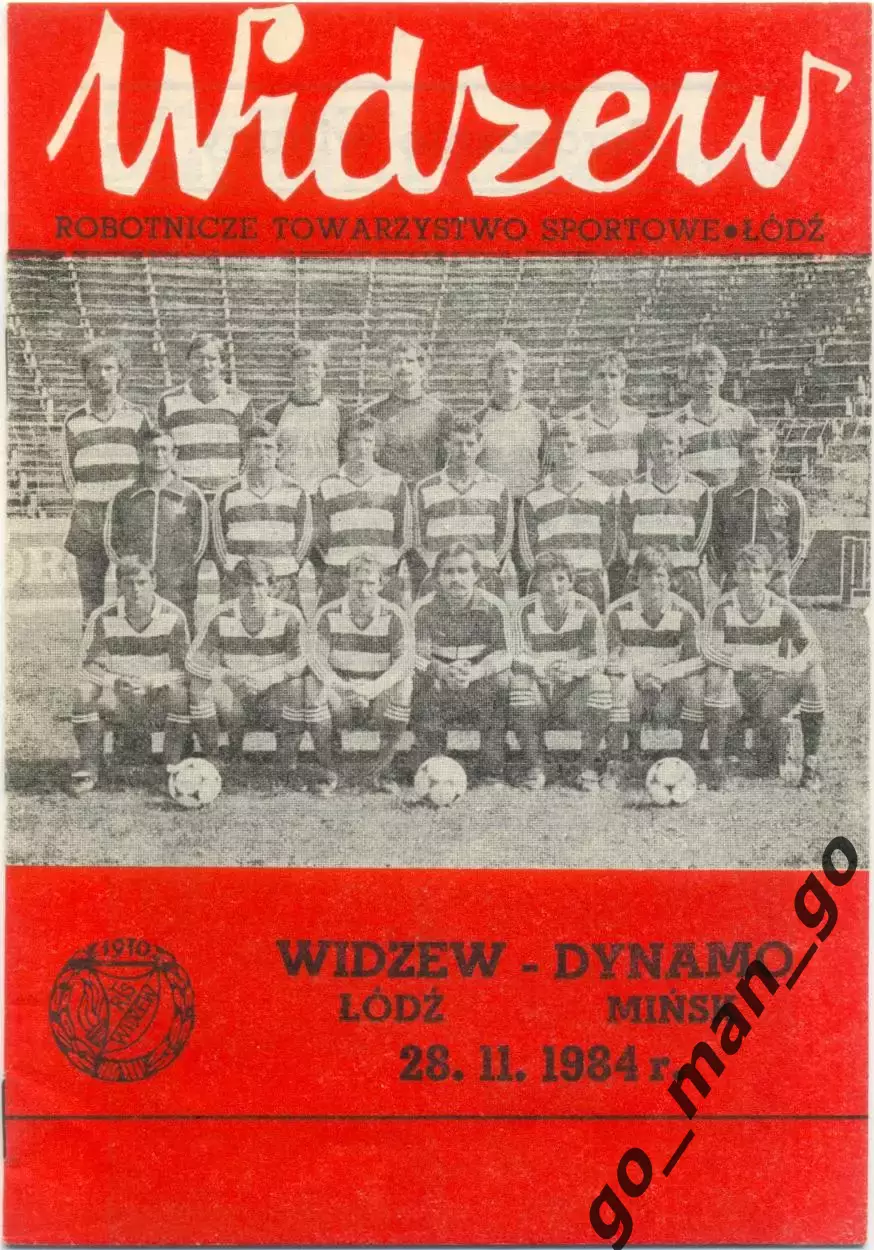 ВИДЗЕВ Лодзь – ДИНАМО Минск 28.11.1984, кубок УЕФА, 1/8 финала.