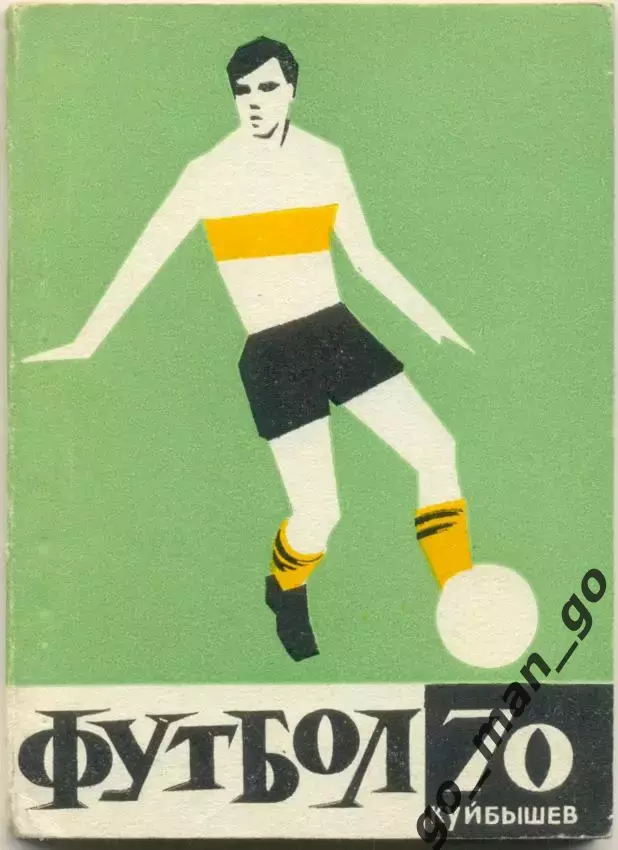 КУЙБЫШЕВ / САМАРА 1970.