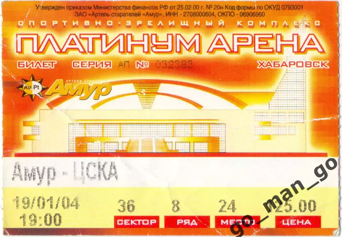 АМУР Хабаровск – ЦСКА Москва 19.01.2004.