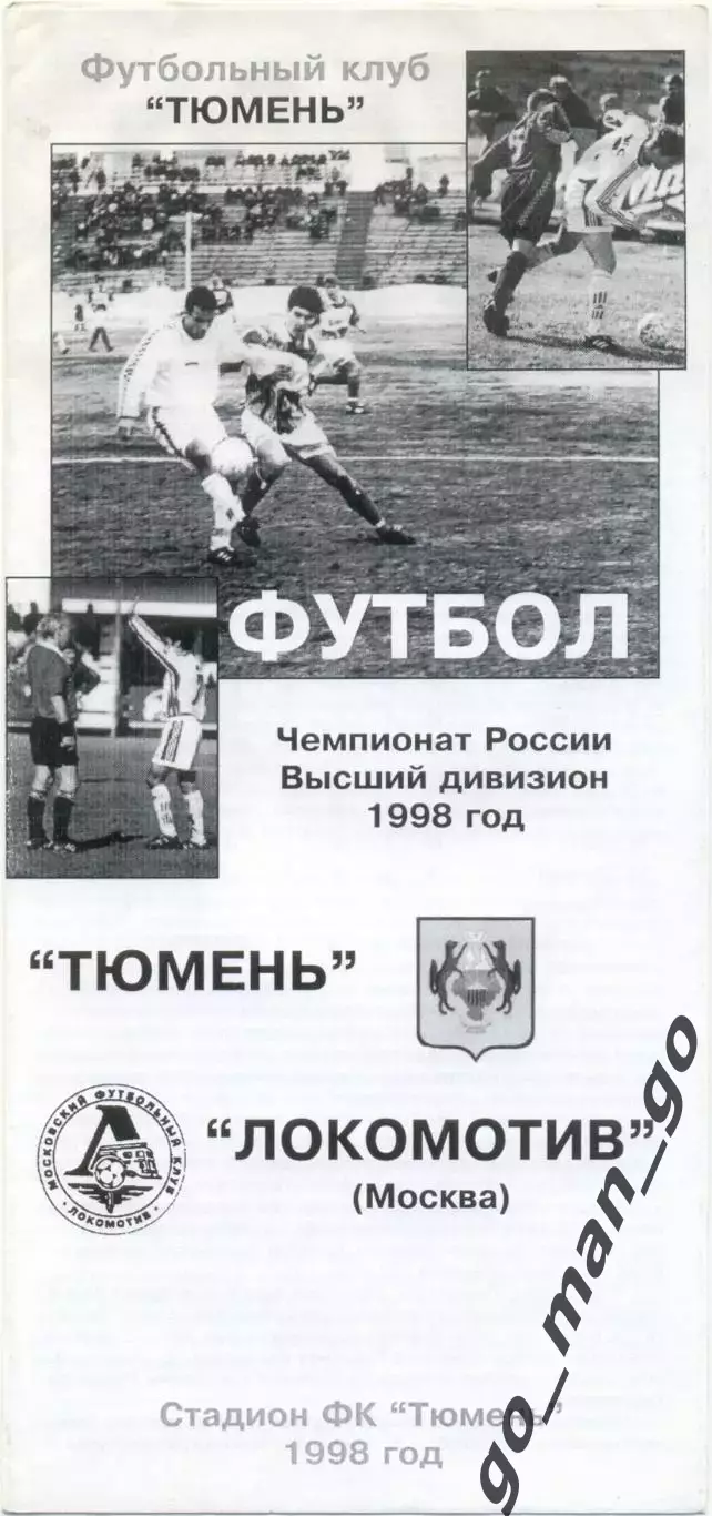ФК ТЮМЕНЬ – ЛОКОМОТИВ Москва 15.07.1998.
