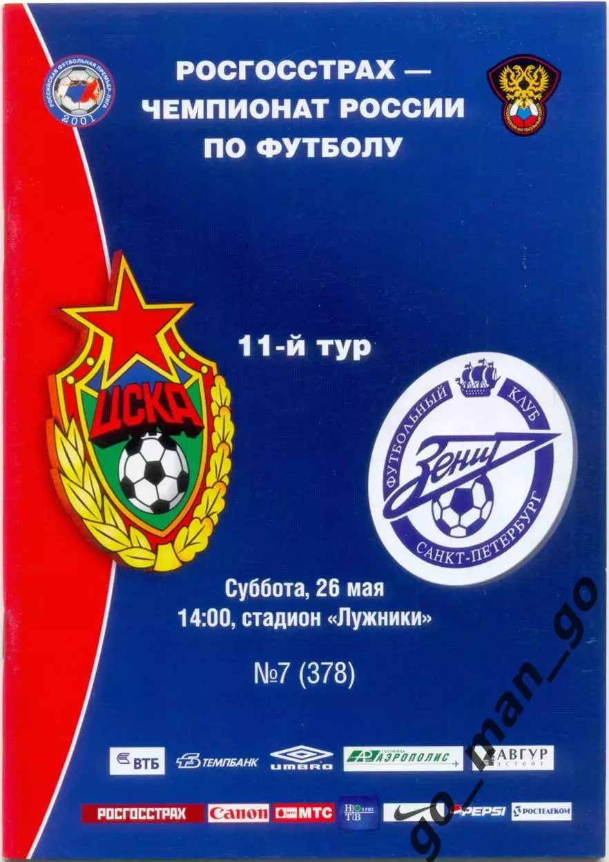 ЦСКА Москва – ЗЕНИТ Санкт-Петербург 26.05.2007.