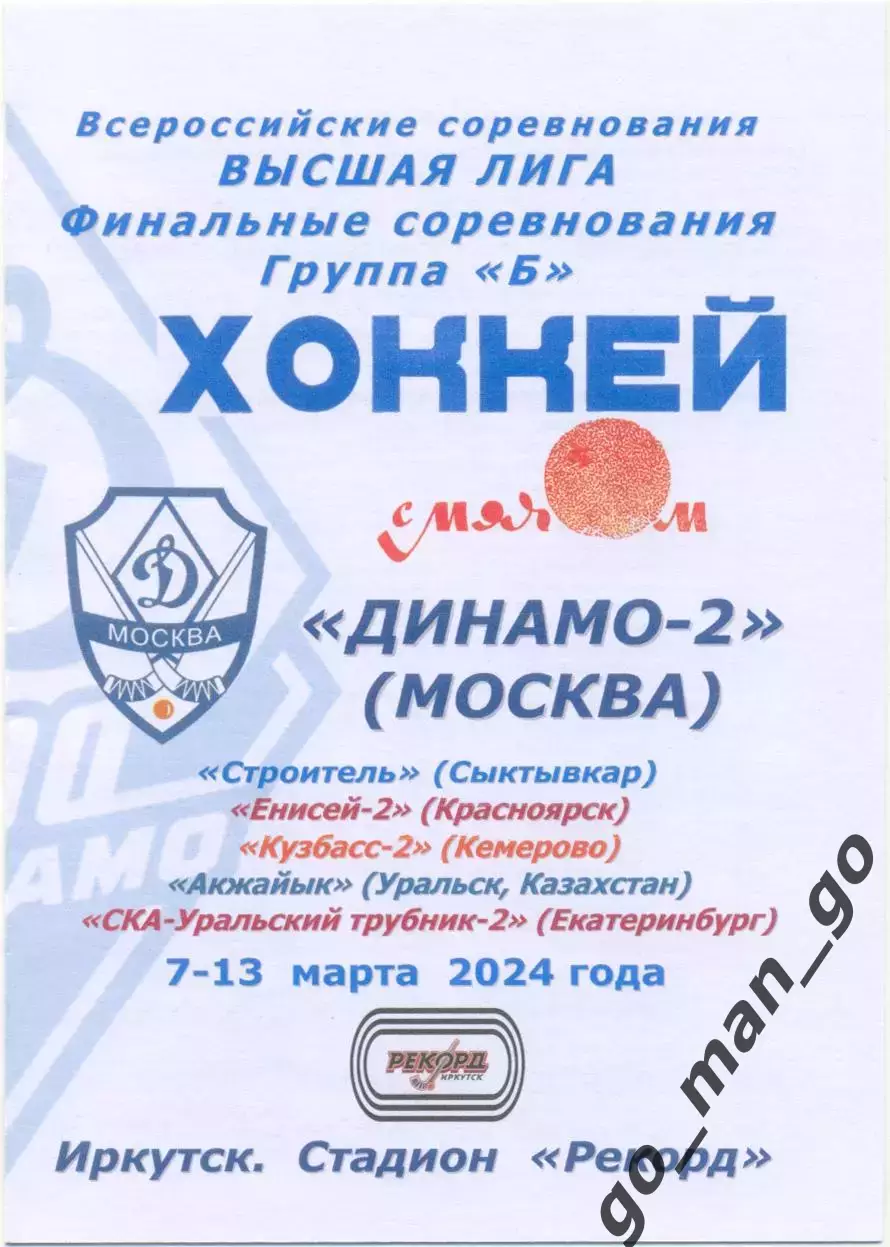 ДИНАМО-2, Сыктывкар, ЕНИСЕЙ-2, КУЗБАСС-2, АКЖАЙЫК, СКА-УРАЛЬСКИЙ ТРУБНИК-2 2024.