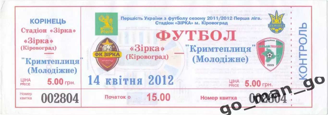 ЗВЕЗДА Кировоград / Кропивницкий – КРЫМТЕПЛИЦА Молодежное 14.04.2012.