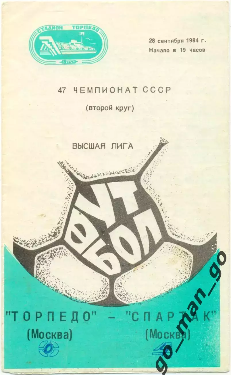 ТОРПЕДО Москва – СПАРТАК Москва 28.09.1984.
