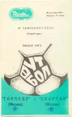 ТОРПЕДО Москва – СПАРТАК Москва 28.09.1984.