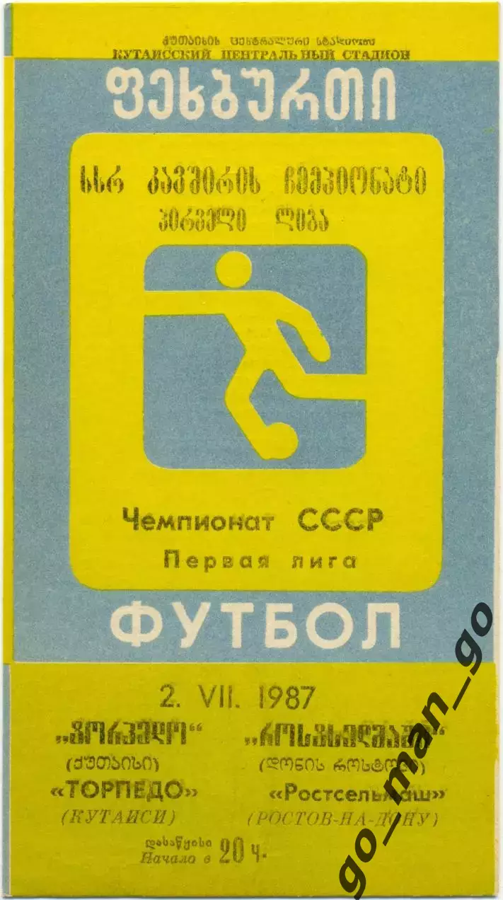 ТОРПЕДО Кутаиси – РОСТСЕЛЬМАШ Ростов-на-Дону 02.07.1987.