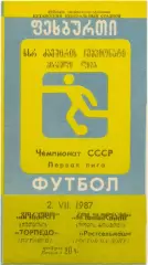 ТОРПЕДО Кутаиси – РОСТСЕЛЬМАШ Ростов-на-Дону 02.07.1987.