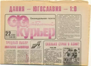 Еженедельник Футбольный курьер, 03-09.06.1992, №22.