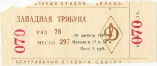 ДИНАМО СССР – ЗВЕЗДЫ МИРОВОГО ФУТБОЛА 10.08.1989, сборные, товарищеский матч.