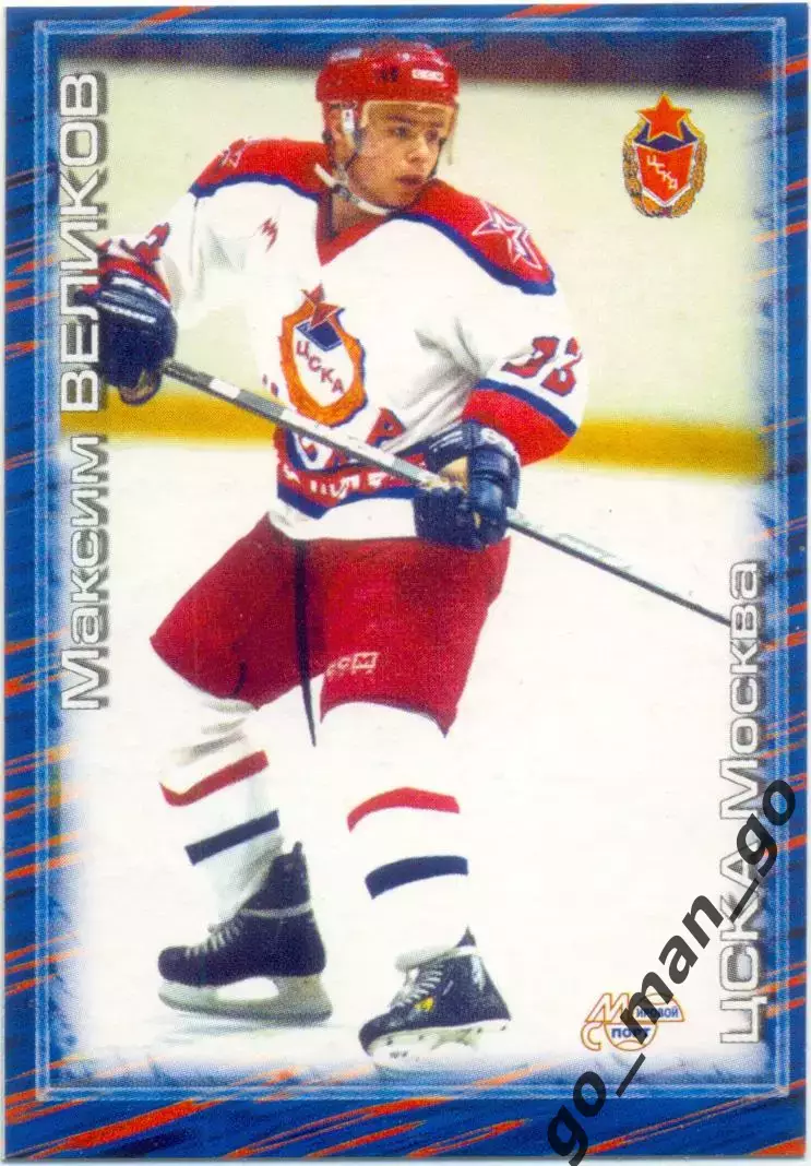 Максим Великов (ЦСКА Москва). Мировой спорт Российский хоккей 2000-2001, №221.