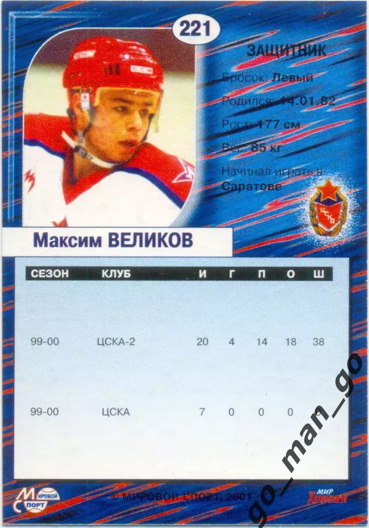 Максим Великов (ЦСКА Москва). Мировой спорт Российский хоккей 2000-2001, №221. 1