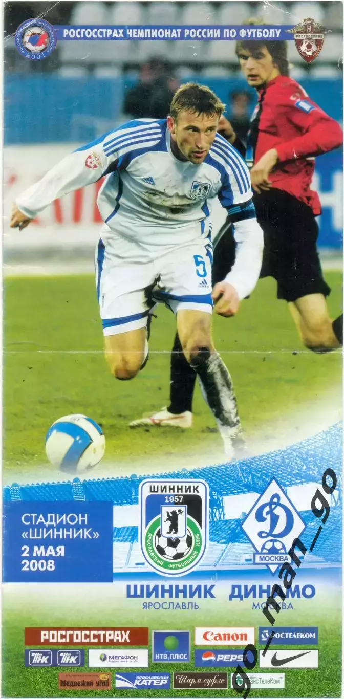ШИННИК Ярославль – ДИНАМО Москва 02.05.2008.
