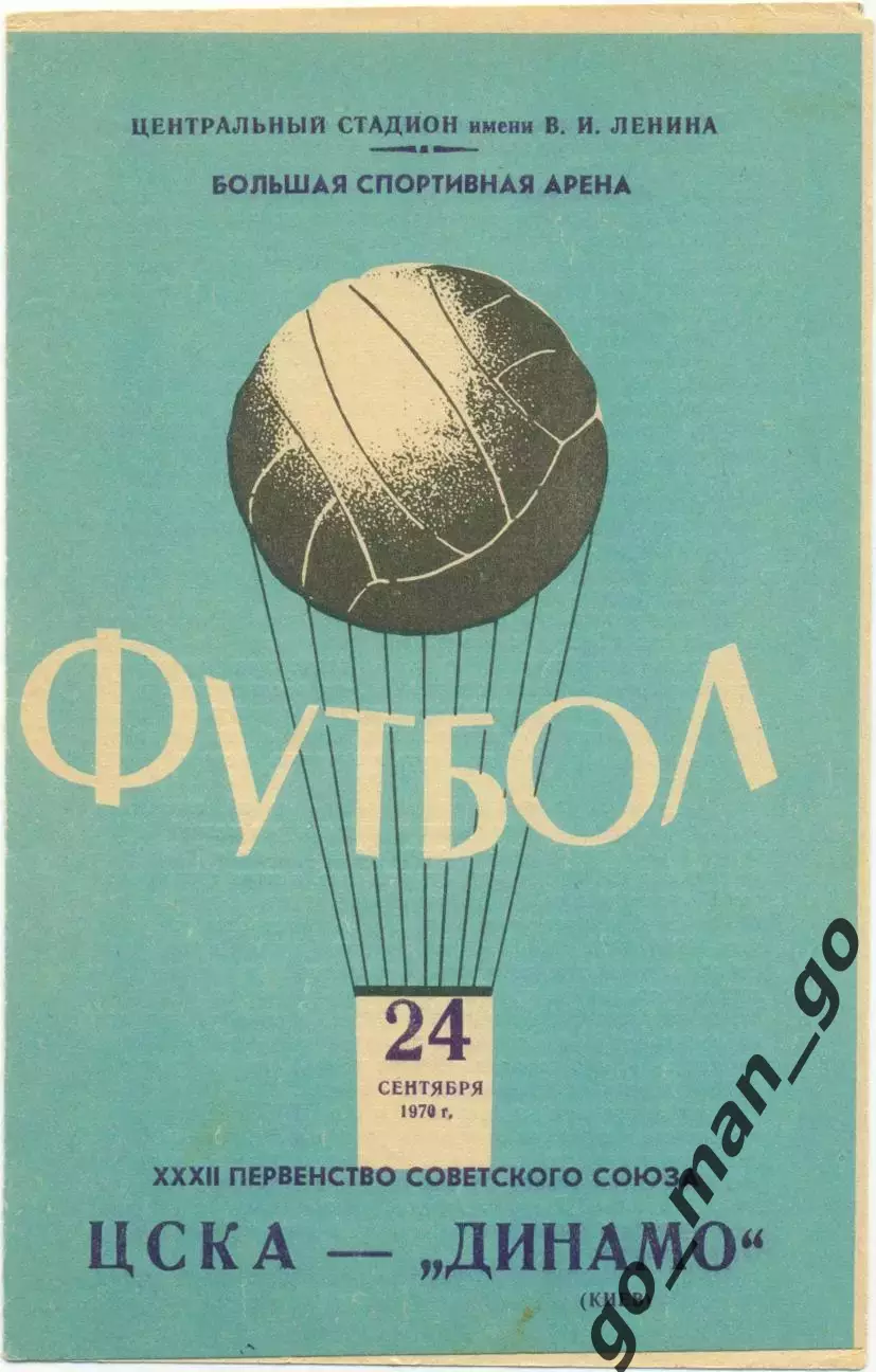 ЦСКА Москва – ДИНАМО Киев 24.09.1970.