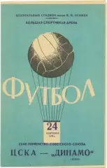 ЦСКА Москва – ДИНАМО Киев 24.09.1970.