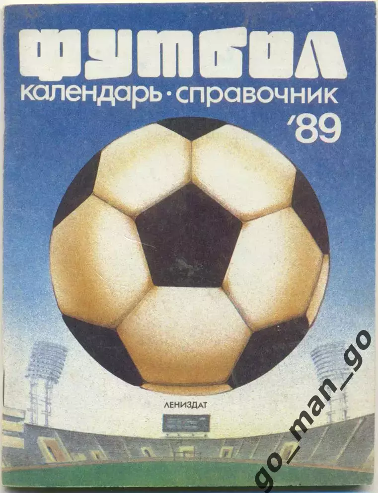 ЛЕНИНГРАД / САНКТ-ПЕТЕРБУРГ 1989.