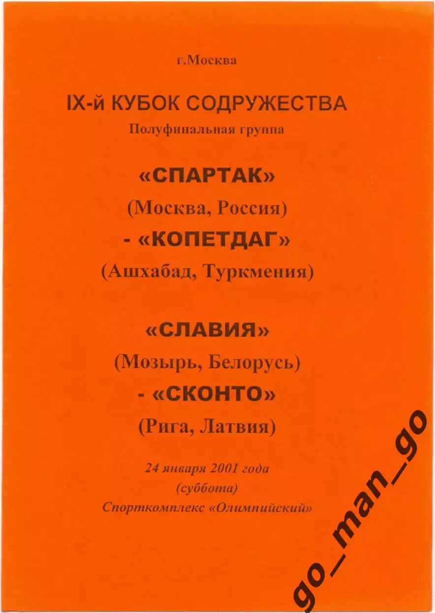 СПАРТАК Москва – КОПЕТДАГ Ашхабад, СЛАВИЯ Мозырь – СКОНТО Рига 2001 Содружество.