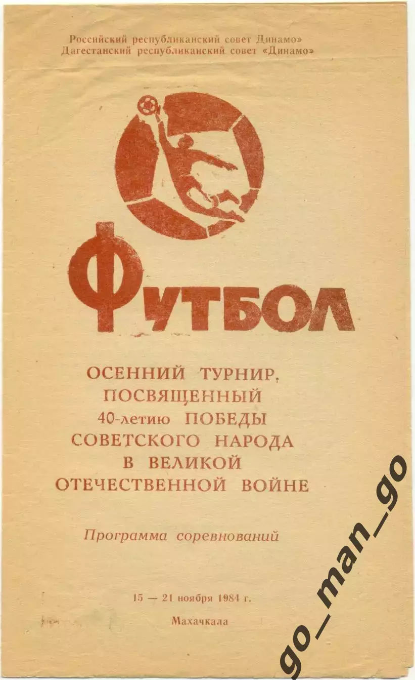 ДИНАМО Махачкала, Киров, Брянск, Барнаул, Вологда, Кашира 1984, турнир.