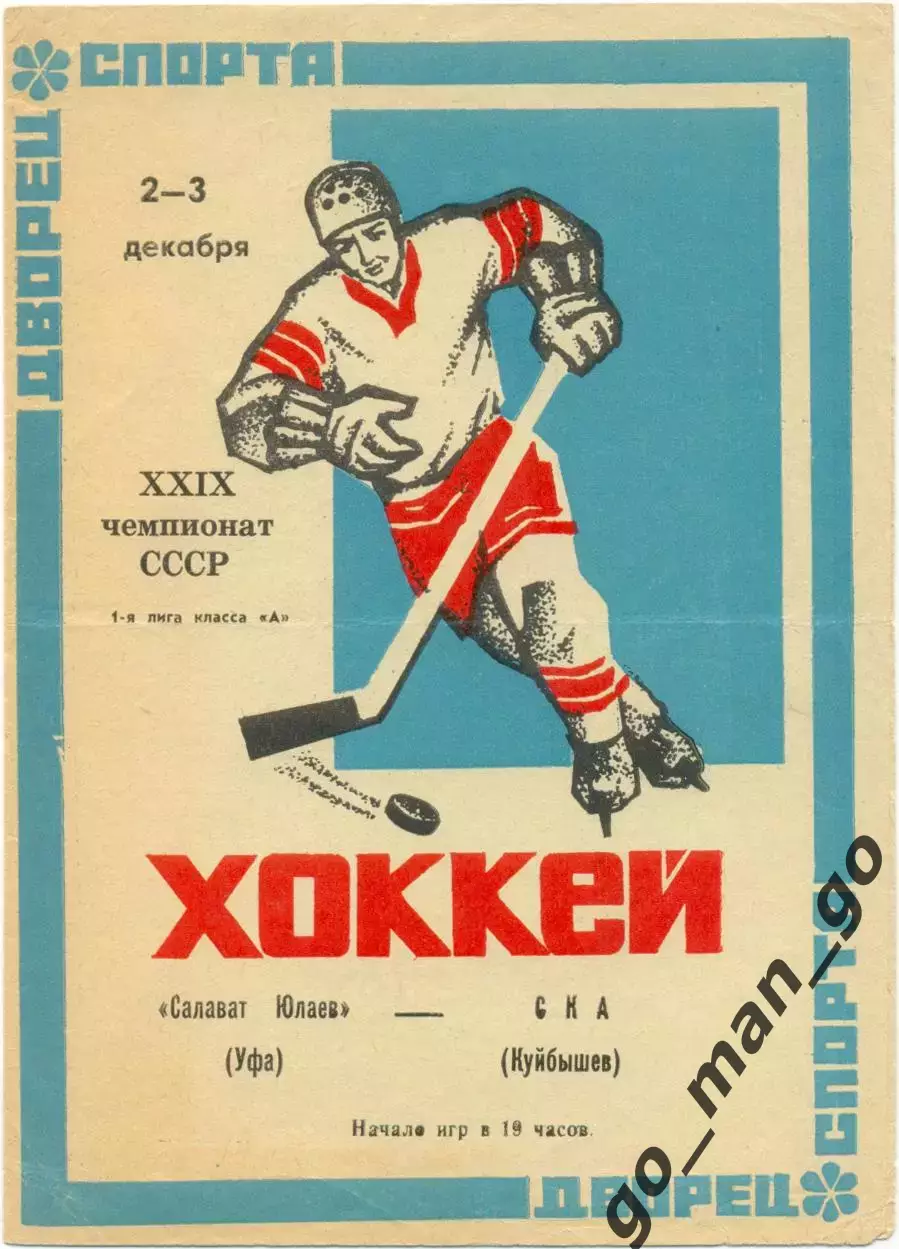 САЛАВАТ ЮЛАЕВ Уфа – СКА Куйбышев / Самара 02-03.12.1974.