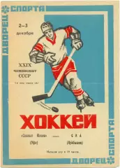 САЛАВАТ ЮЛАЕВ Уфа – СКА Куйбышев / Самара 02-03.12.1974.