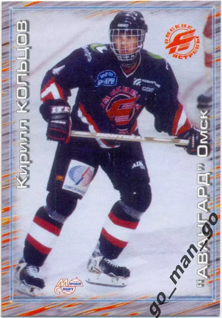 Кирилл Кольцов (Авангард Омск). Мировой спорт Российский хоккей 2000-2001, №228.