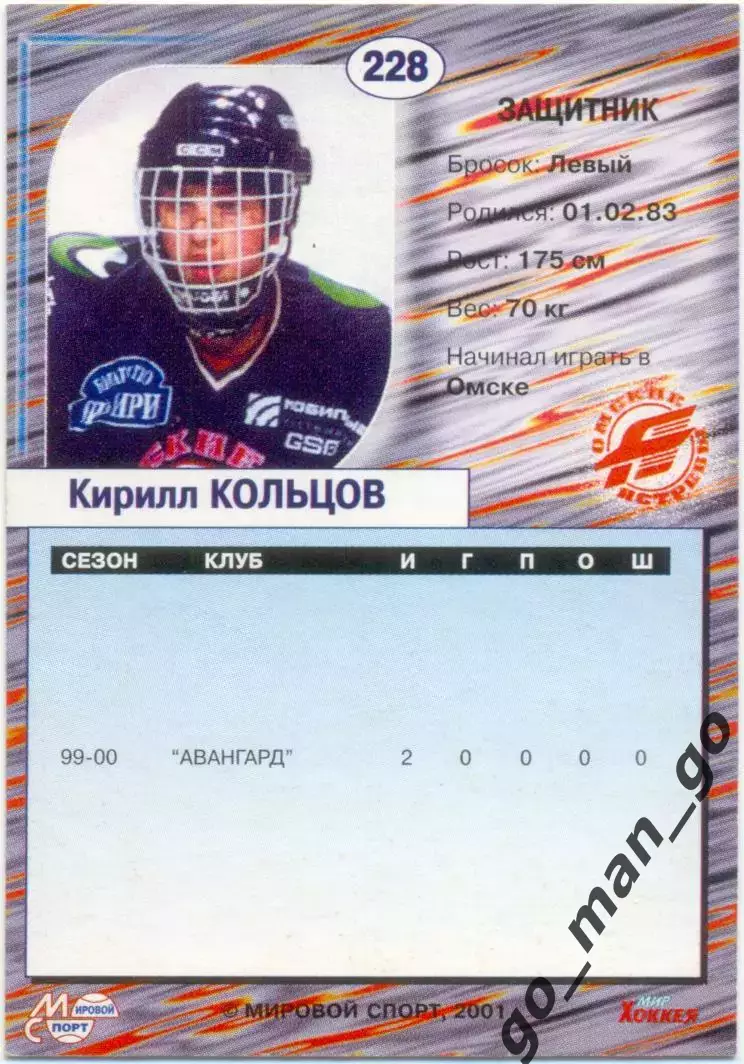 Кирилл Кольцов (Авангард Омск). Мировой спорт Российский хоккей 2000-2001, №228. 1