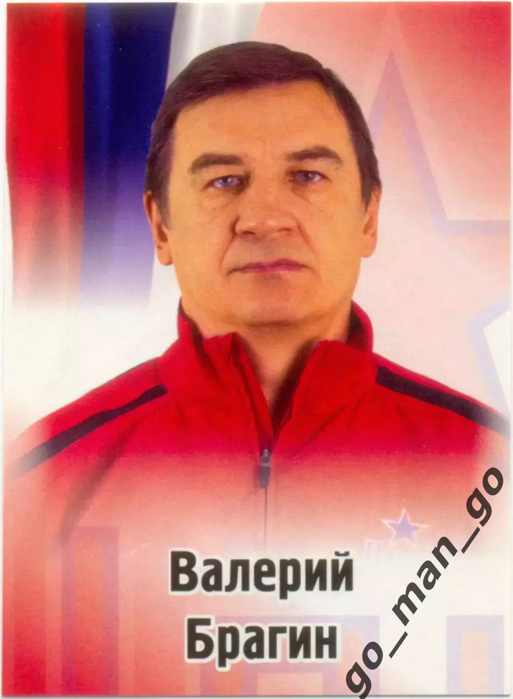 Валерий Брагин (ЦСКА Москва). SeReal КХЛ 2012-2013, №302.