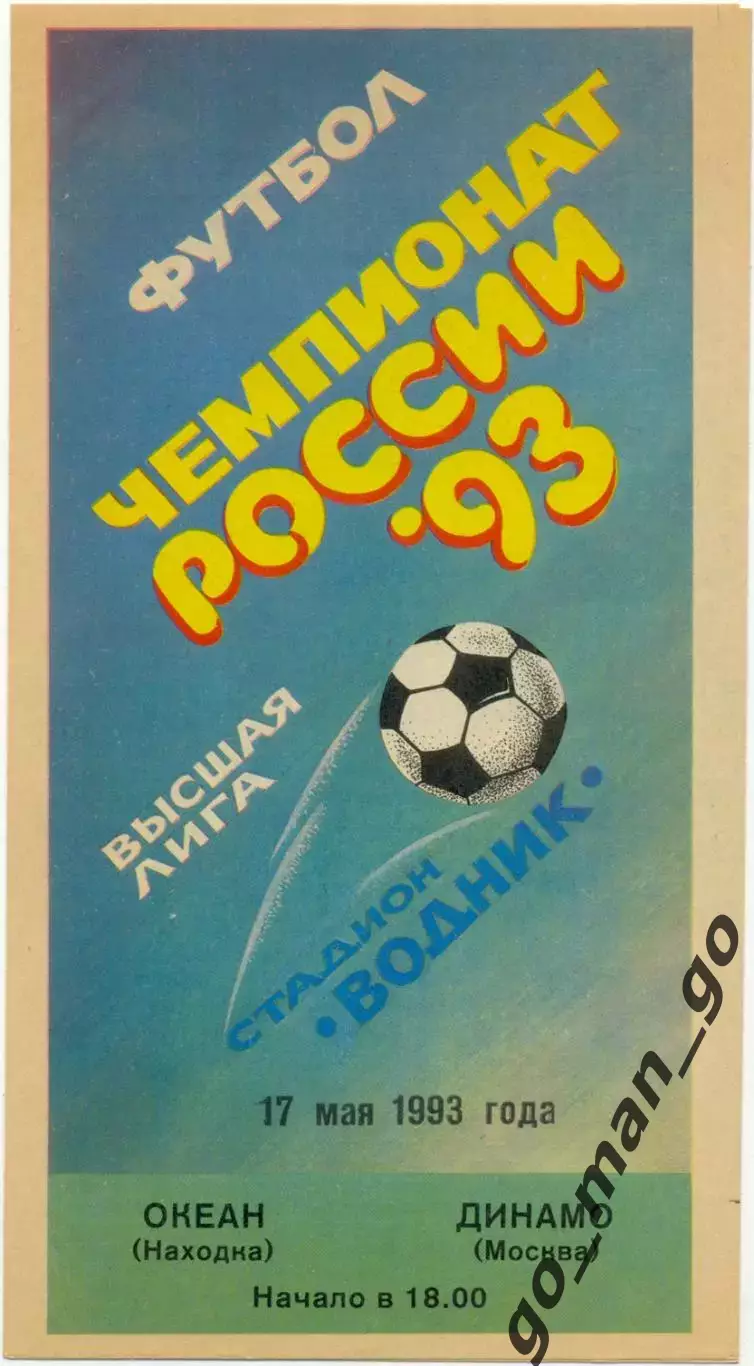 ОКЕАН Находка – ДИНАМО Москва 17.05.1993.