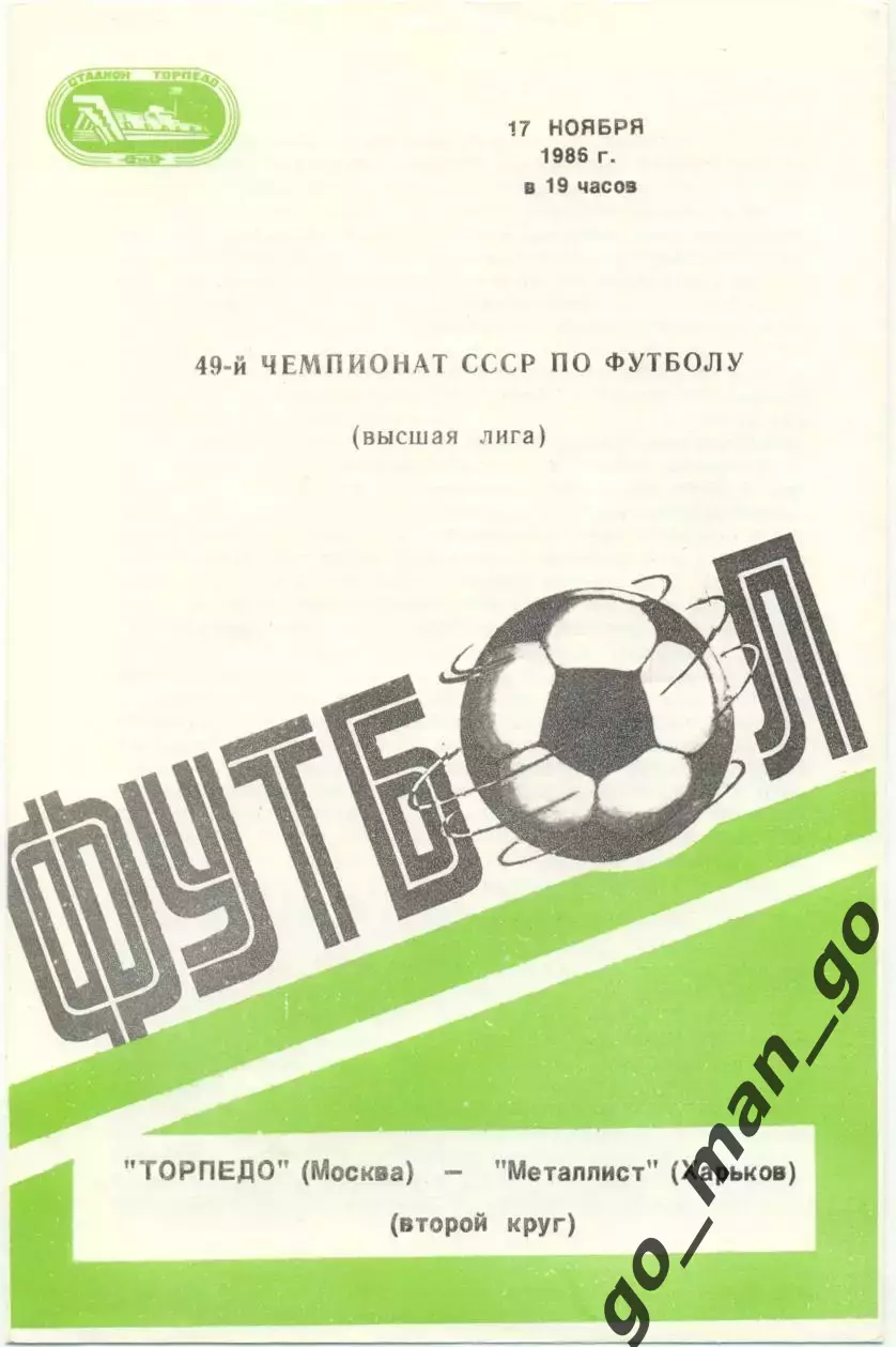 ТОРПЕДО Москва – МЕТАЛЛИСТ Харьков 17.11.1986.