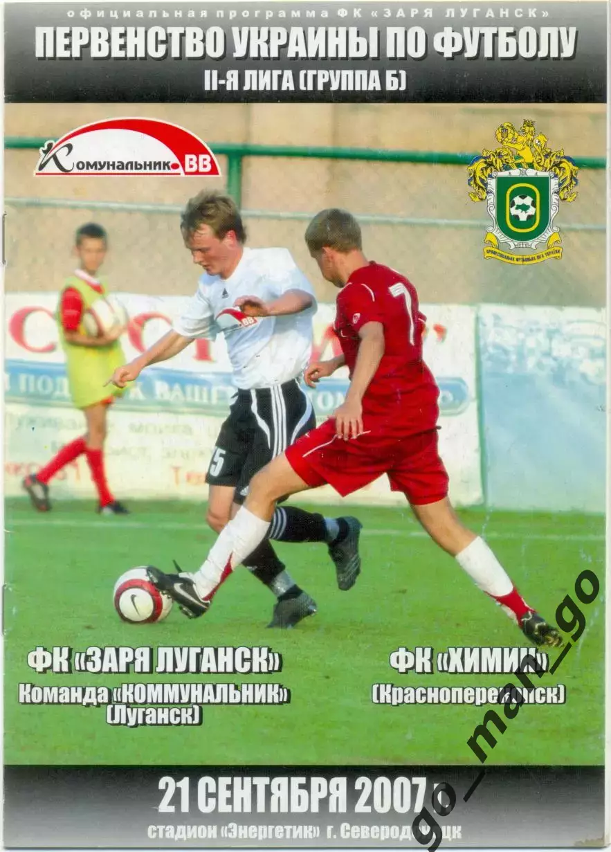 КОММУНАЛЬНИК Луганск – ХИМИК Красноперекопск 21.09.2007.