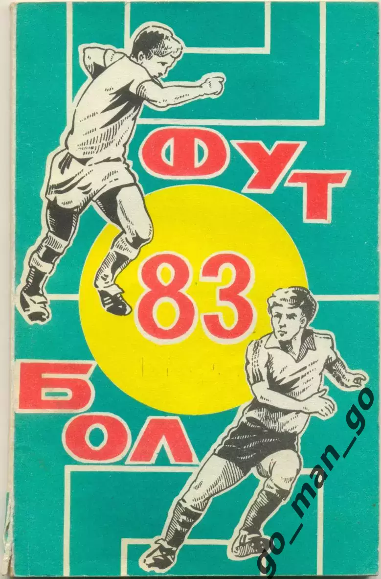 РОСТОВ-НА-ДОНУ 1983.