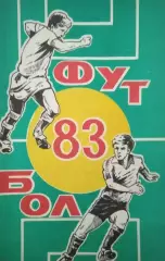 РОСТОВ-НА-ДОНУ 1983.