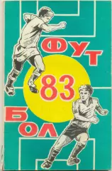 РОСТОВ-НА-ДОНУ 1983.