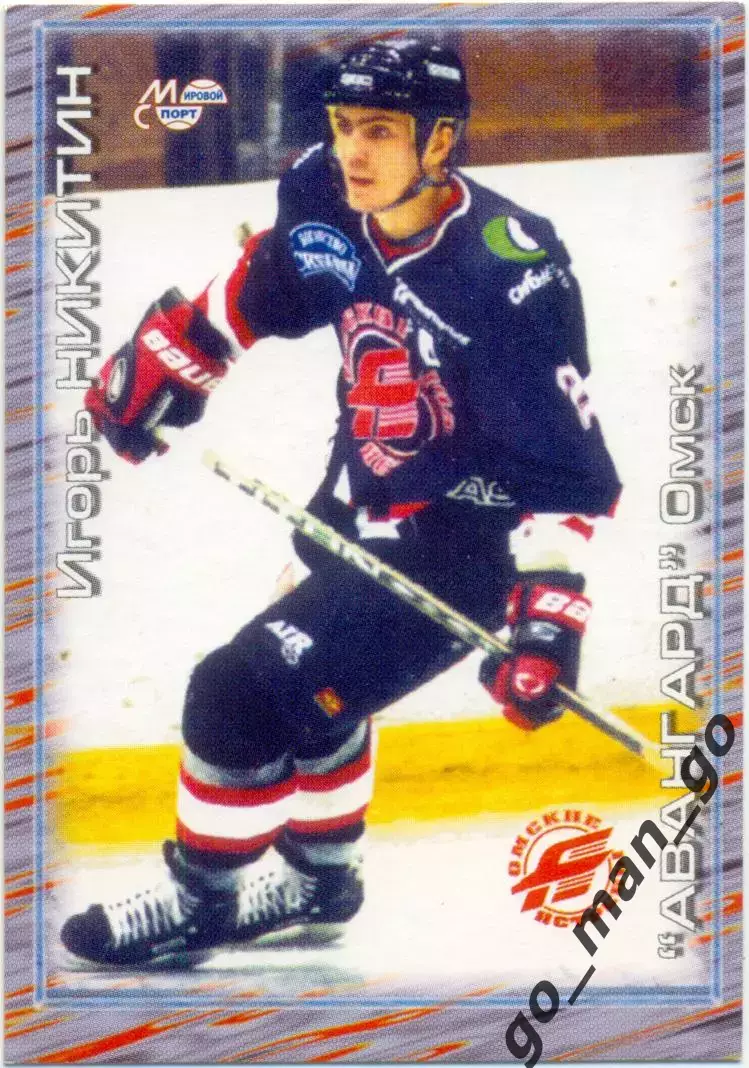Игорь Никитин (Авангард Омск). Мировой спорт Российский хоккей 2000-2001, №232.